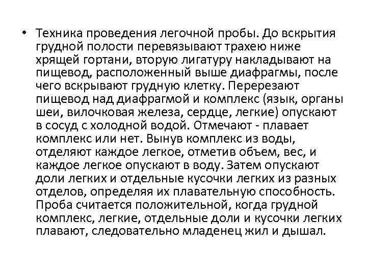  • Техника проведения легочной пробы. До вскрытия грудной полости перевязывают трахею ниже хрящей