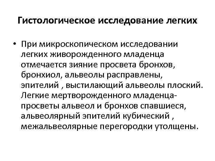 Гистологическое исследование легких • При микроскопическом исследовании легких живорожденного младенца отмечается зияние просвета бронхов,