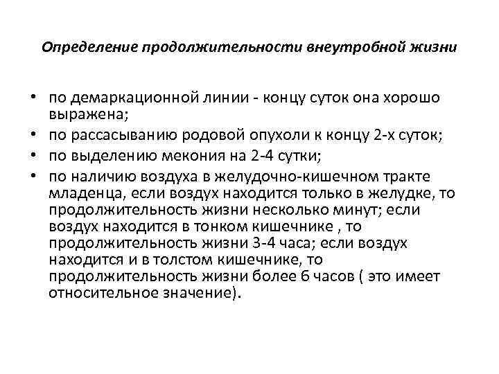 Определение продолжительности внеутробной жизни • по демаркационной линии - концу суток она хорошо выражена;