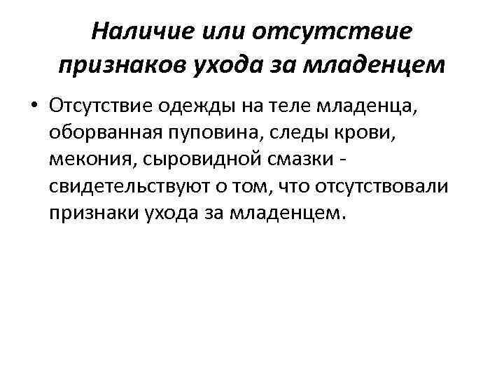 Наличие или отсутствие признаков ухода за младенцем • Отсутствие одежды на теле младенца, оборванная