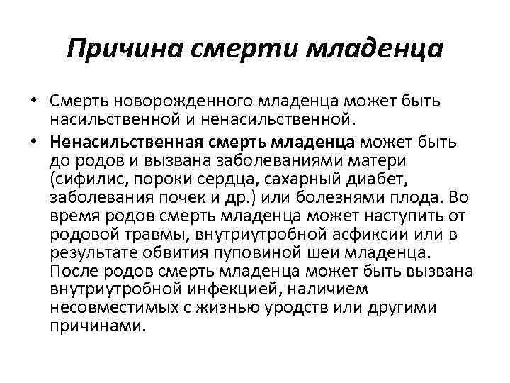 Причина смерти младенца • Смерть новорожденного младенца может быть насильственной и ненасильственной. • Ненасильственная