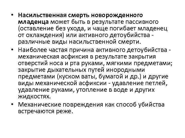  • Насильственная смерть новорожденного младенца может быть в результате пассивного (оставление без ухода,