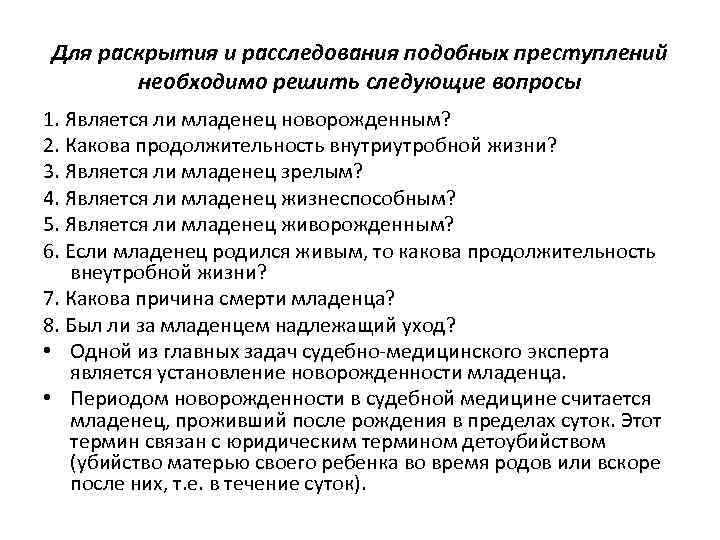 Для раскрытия и расследования подобных преступлений необходимо решить следующие вопросы 1. Является ли младенец