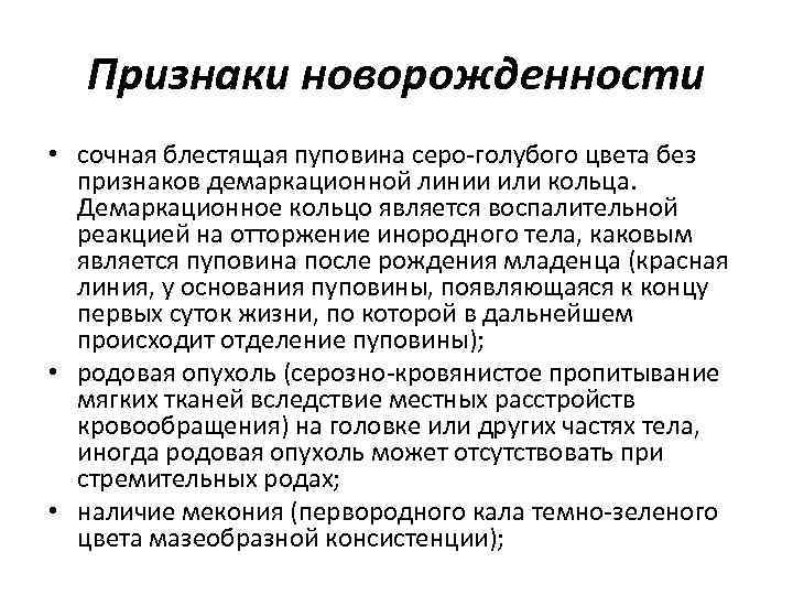 Признаки новорожденности • сочная блестящая пуповина серо-голубого цвета без признаков демаркационной линии или кольца.