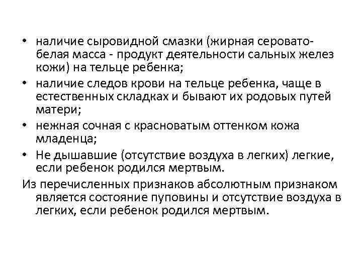  • наличие сыровидной смазки (жирная сероватобелая масса - продукт деятельности сальных желез кожи)