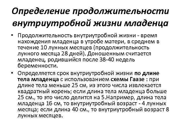 Определение продолжительности внутриутробной жизни младенца • Продолжительность внутриутробной жизни - время нахождения младенца в