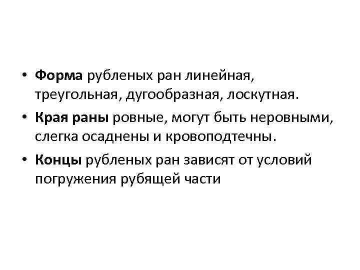  • Форма рубленых ран линейная, треугольная, дугообразная, лоскутная. • Края раны ровные, могут