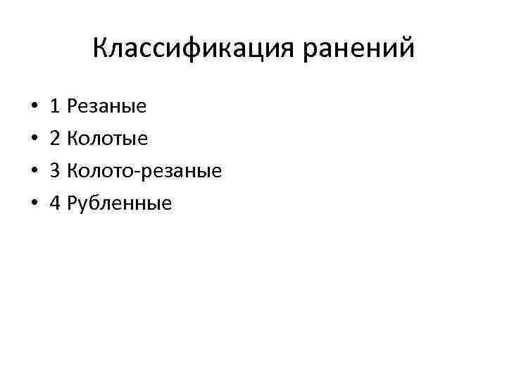 Классификация ранений • • 1 Резаные 2 Колотые 3 Колото-резаные 4 Рубленные 