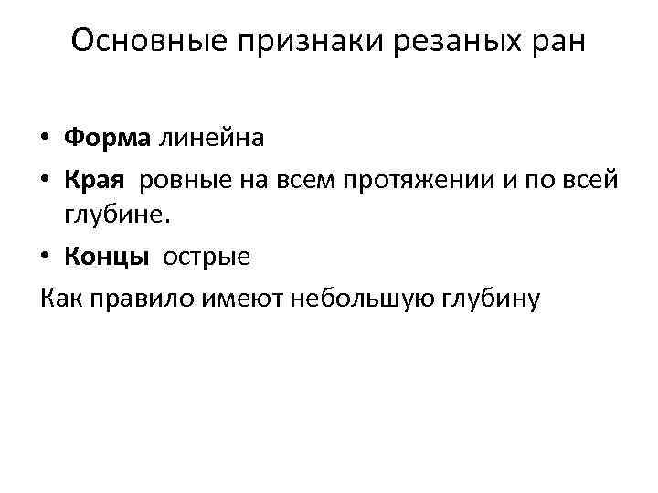 Основные признаки резаных ран • Форма линейна • Края ровные на всем протяжении и