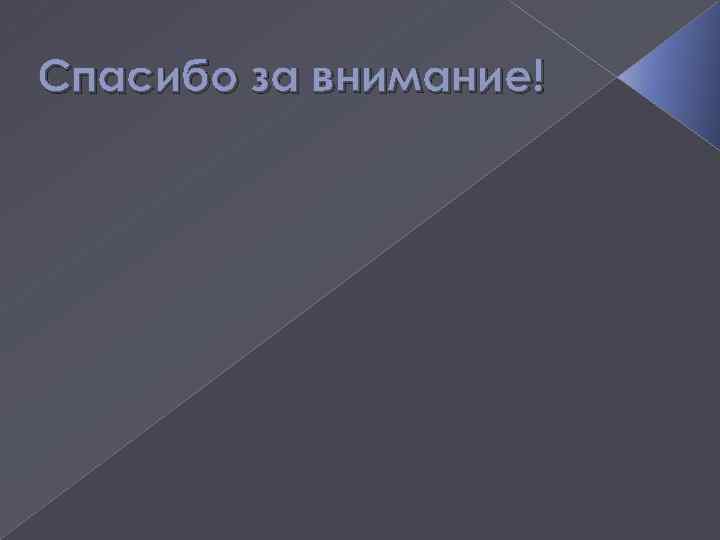 Спасибо за внимание! 
