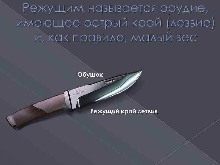 Режущим называется орудие, имеющее острый край (лезвие) и, как правило, малый вес Обушок Режущий