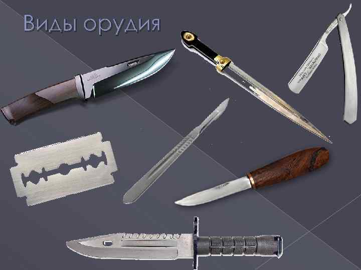 Виды орудия 