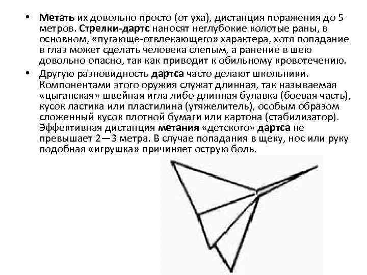  • Метать их довольно просто (от уха), дистанция поражения до 5 метров. Стрелки-дартс