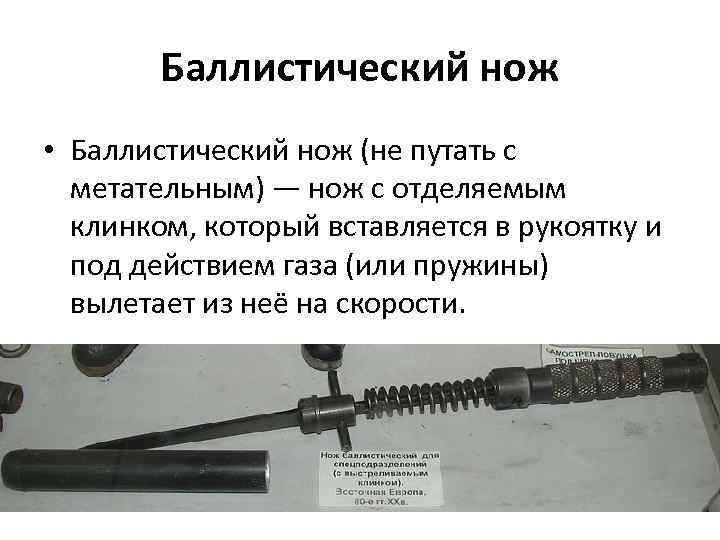 Баллистический нож • Баллистический нож (не путать с метательным) — нож с отделяемым клинком,