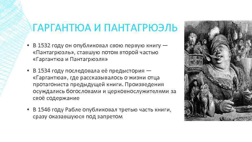 ГАРГАНТЮА И ПАНТАГРЮЭЛЬ ▪ В 1532 году он опубликовал свою первую книгу — «Пантагрюэль»