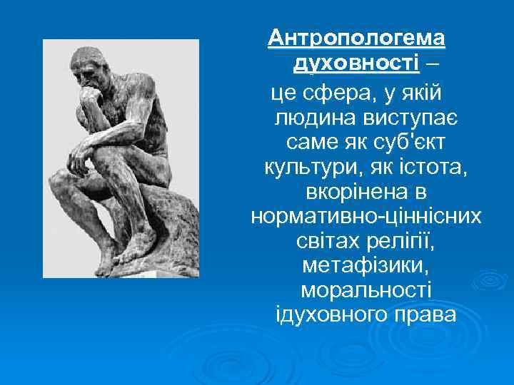 Антропологема духовності – це сфера, у якій людина виступає саме як суб'єкт культури, як