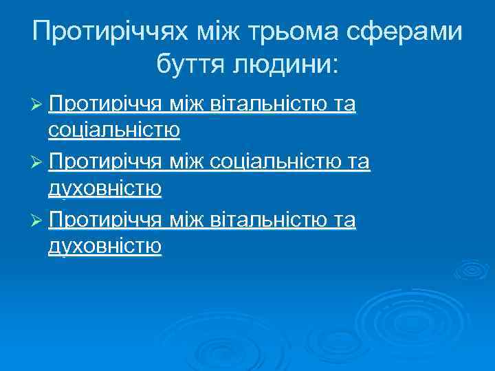 Протиріччях між трьома сферами буття людини: Ø Протиріччя між вітальністю та соціальністю Ø Протиріччя