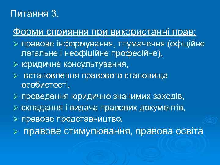 Питання 3. Форми сприяння при використанні прав: правове інформування, тлумачення (офіційне легальне і неофіційне