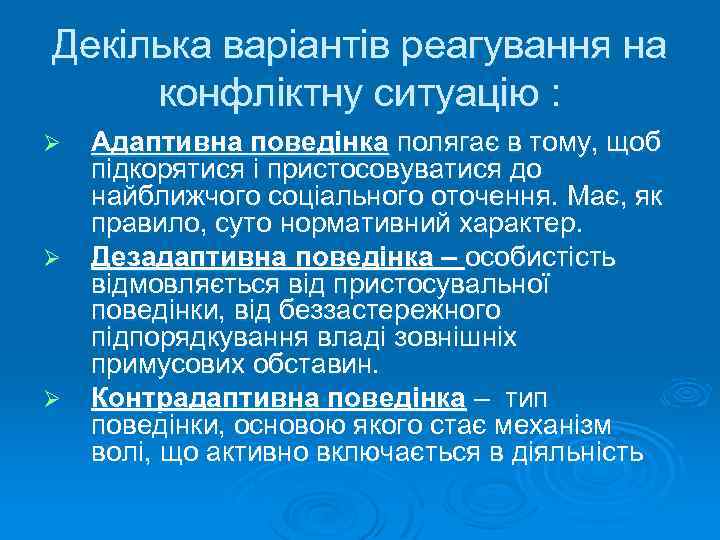 Декілька варіантів реагування на конфліктну ситуацію : Ø Ø Ø Адаптивна поведінка полягає в