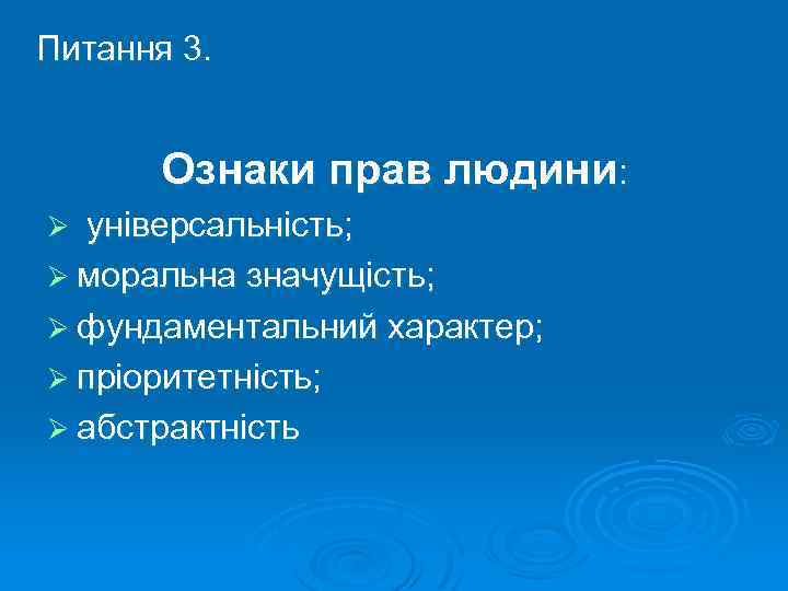 Питання 3. Ознаки прав людини: Ø універсальність; Ø моральна значущість; Ø фундаментальний характер; Ø