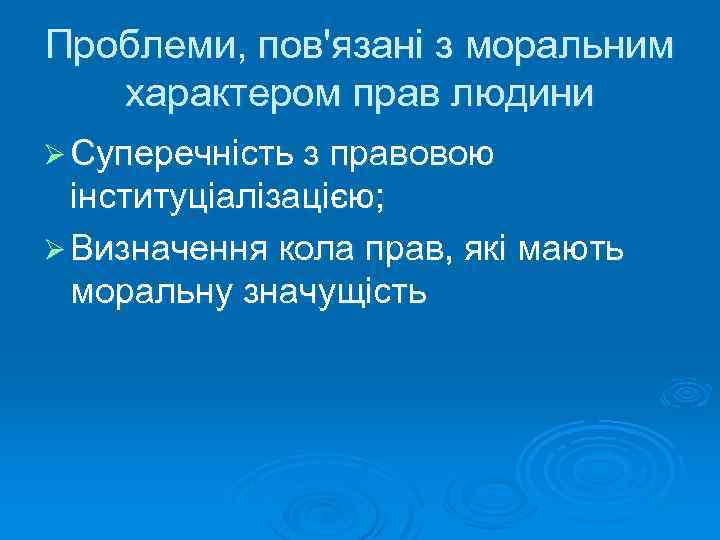 Проблеми, пов'язані з моральним характером прав людини Ø Суперечність з правовою інституціалізацією; Ø Визначення