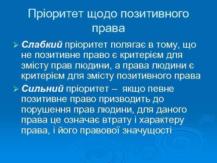 Пріоритет щодо позитивного права Ø Слабкий пріоритет полягає в тому, що не позитивне право