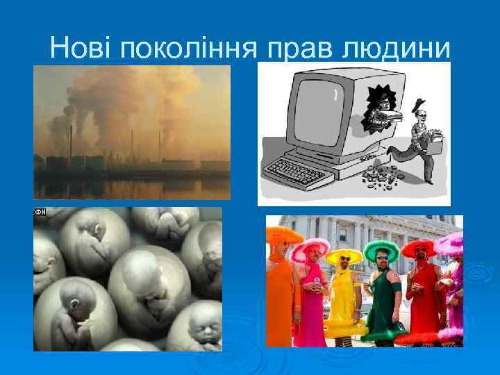 Нові покоління прав людини 