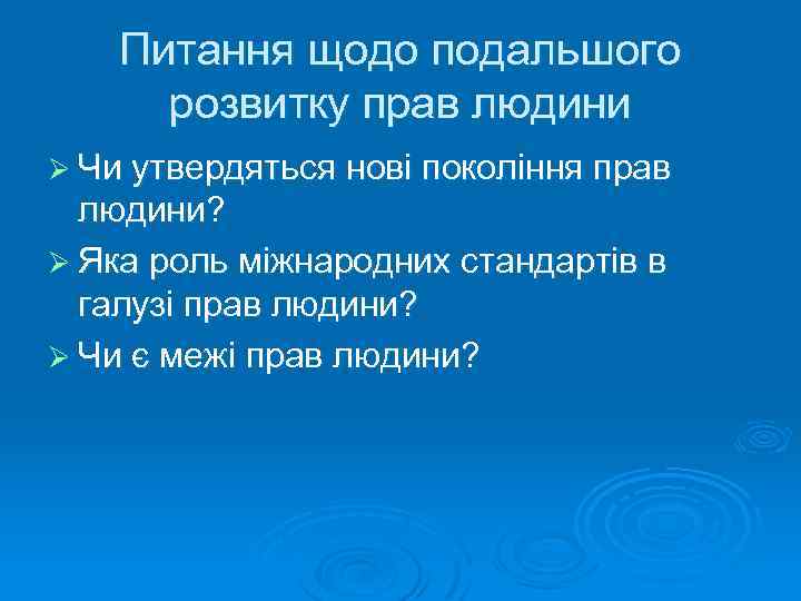 Питання щодо подальшого розвитку прав людини Ø Чи утвердяться нові покоління прав людини? Ø