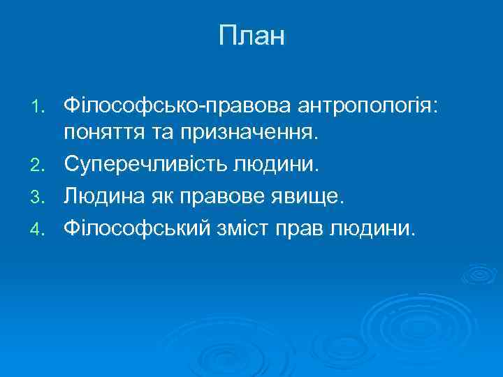 План 1. 2. 3. 4. Філософсько-правова антропологія: поняття та призначення. Суперечливість людини. Людина як
