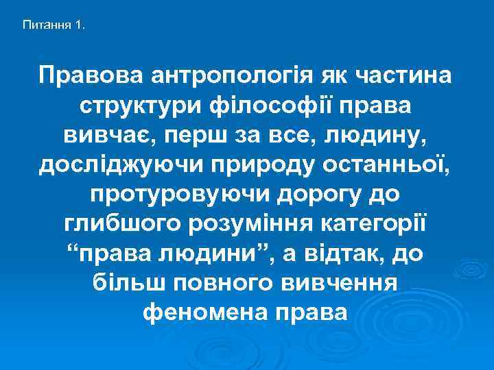 Питання 1. Правова антропологія як частина структури філософії права вивчає, перш за все, людину,