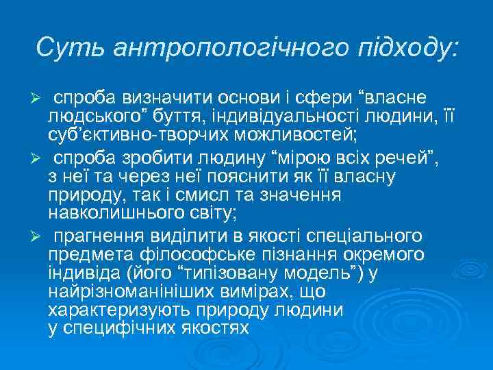 Суть антропологічного підходу: спроба визначити основи і сфери “власне людського” буття, індивідуальності людини, її