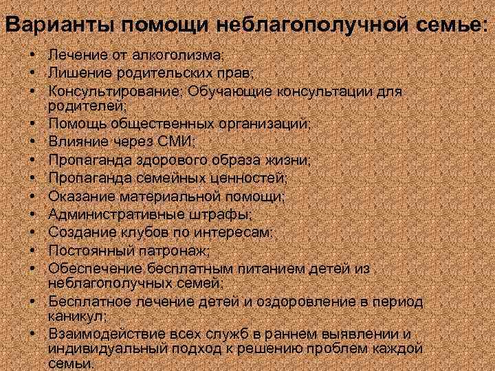 Варианты помощи неблагополучной семье: • Лечение от алкоголизма; • Лишение родительских прав; • Консультирование;