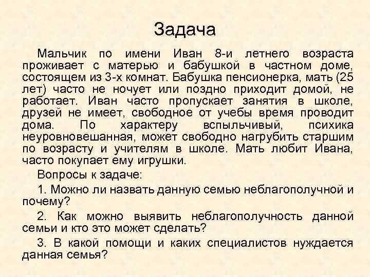 Задача Мальчик по имени Иван 8 -и летнего возраста проживает с матерью и бабушкой