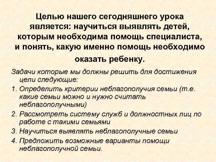 Целью нашего сегодняшнего урока является: научиться выявлять детей, которым необходима помощь специалиста, и понять,