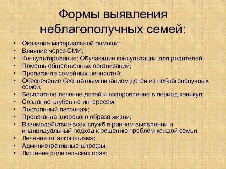 Формы выявления неблагополучных семей: • • • • Оказание материальной помощи; Влияние через СМИ;
