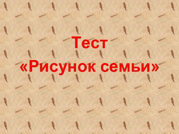 Тест «Рисунок семьи» 