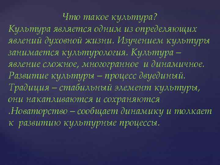 Что такое культура? Культура является одним из определяющих явлений духовной жизни. Изучением культуры занимается