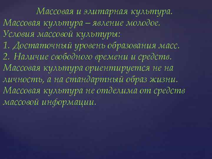 Массовая и элитарная культура. Массовая культура – явление молодое. Условия массовой культуры: 1. Достаточный