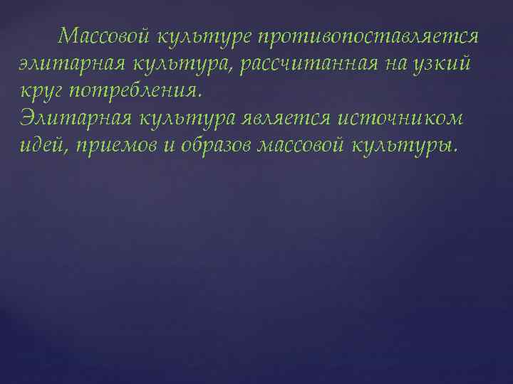 Реклама является неотъемлемой частью элитарной культуры