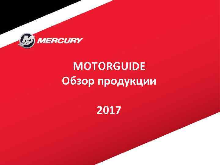 MOTORGUIDE Обзор продукции 2017 
