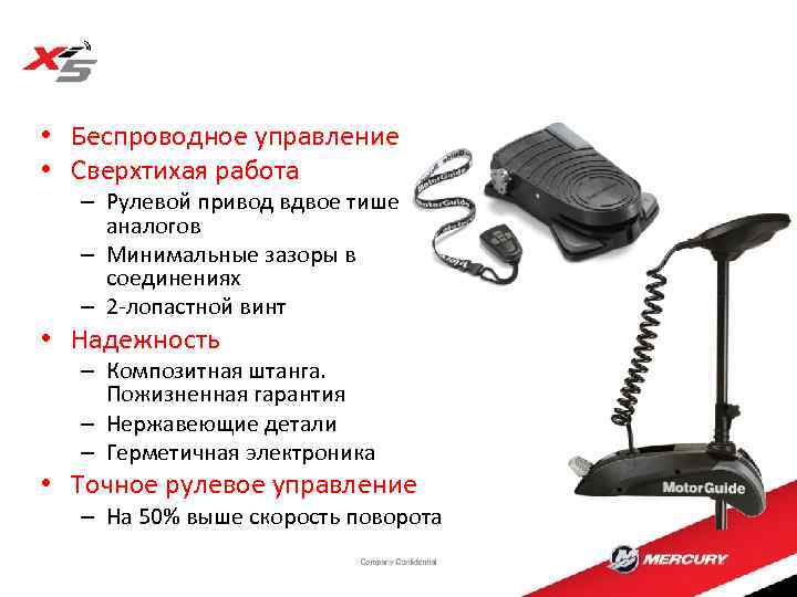  • Беспроводное управление • Сверхтихая работа – Рулевой привод вдвое тише аналогов –