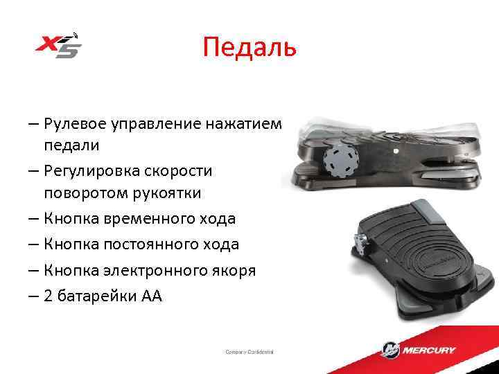 Педаль – Рулевое управление нажатием педали – Регулировка скорости поворотом рукоятки – Кнопка временного