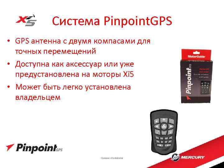 Система Pinpoint. GPS • GPS антенна с двумя компасами для точных перемещений • Доступна