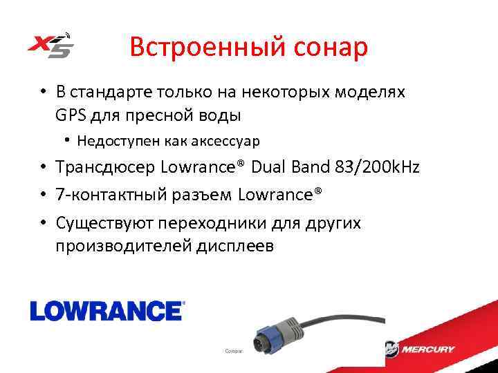 Встроенный сонар • В стандарте только на некоторых моделях GPS для пресной воды •