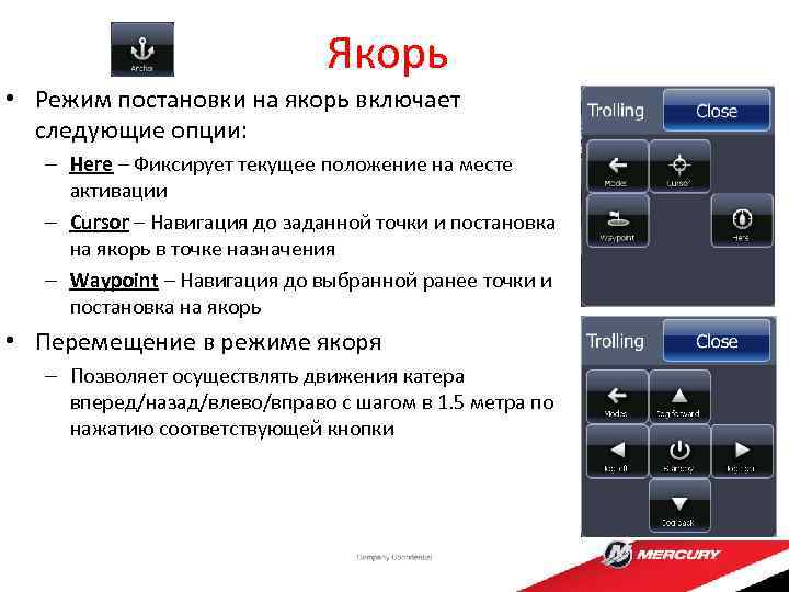 Якорь • Режим постановки на якорь включает следующие опции: – Here – Фиксирует текущее