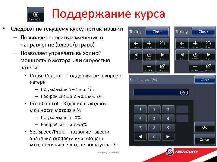 Поддержание курса • Следование текущему курсу при активации – Позволяет вносить изменения в направление
