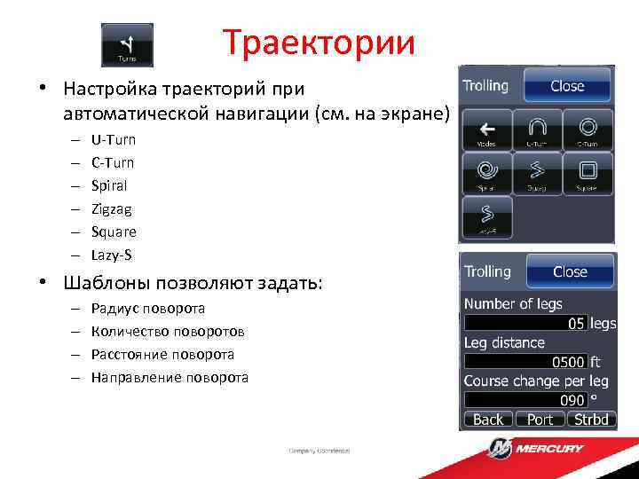 Траектории • Настройка траекторий при автоматической навигации (см. на экране) – – – U