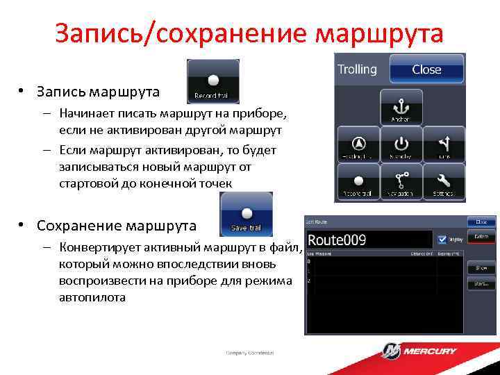 Запись/сохранение маршрута • Запись маршрута – Начинает писать маршрут на приборе, если не активирован