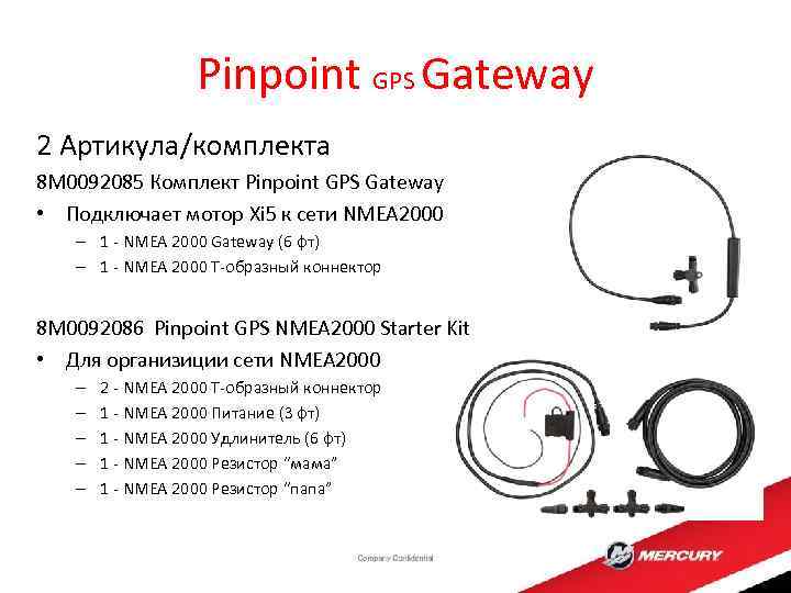 Pinpoint GPS Gateway 2 Артикула/комплекта 8 M 0092085 Комплект Pinpoint GPS Gateway • Подключает