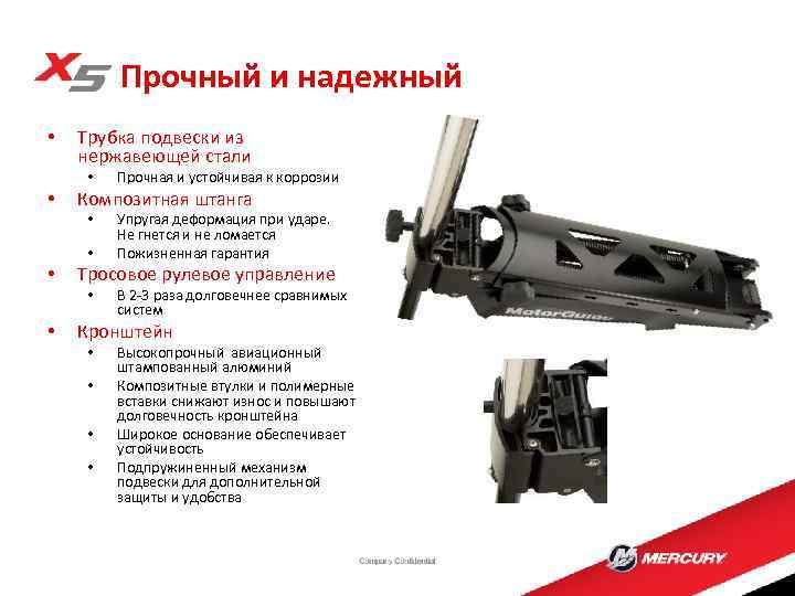 Прочный и надежный • Трубка подвески из нержавеющей стали • • Композитная штанга •